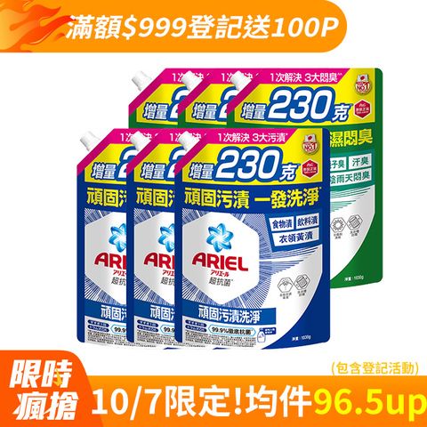 【ARIEL新誕生】超濃縮抗菌抗臭洗衣精補充包1030gx6(抗菌去漬型/室內晾衣型)