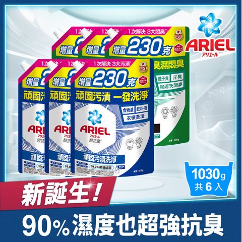 【ARIEL新誕生】超濃縮抗菌抗臭洗衣精補充包1030gx6(抗菌去漬型/室內晾衣型)