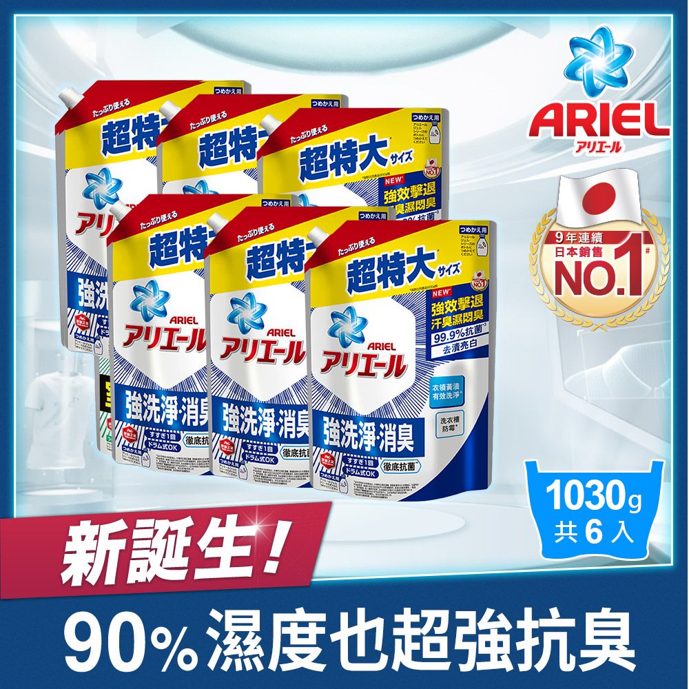 ARIEL 超濃縮抗菌抗臭洗衣精補充包1030gx6(抗菌去漬型/室內晾衣型)