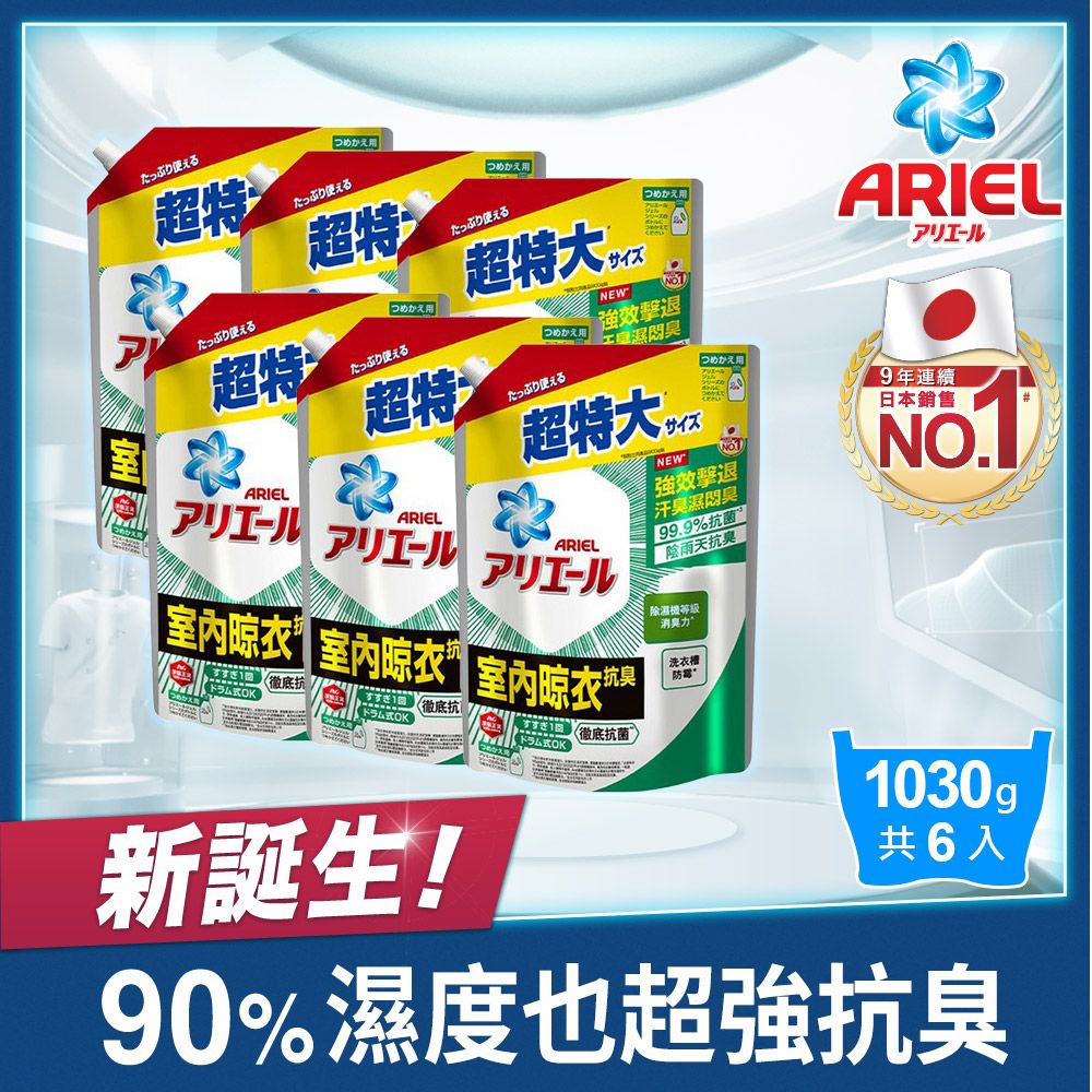 ARIEL 超濃縮抗菌抗臭洗衣精補充包1030gx6(抗菌去漬型/室內晾衣型)