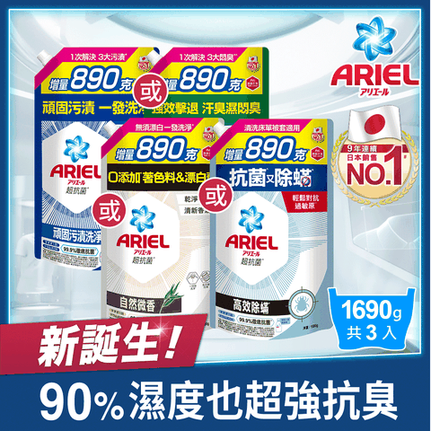 ARIEL 抗 菌洗衣精1690g補充包x3(抗菌去漬/室內晾衣/自然微香/高效除螨)