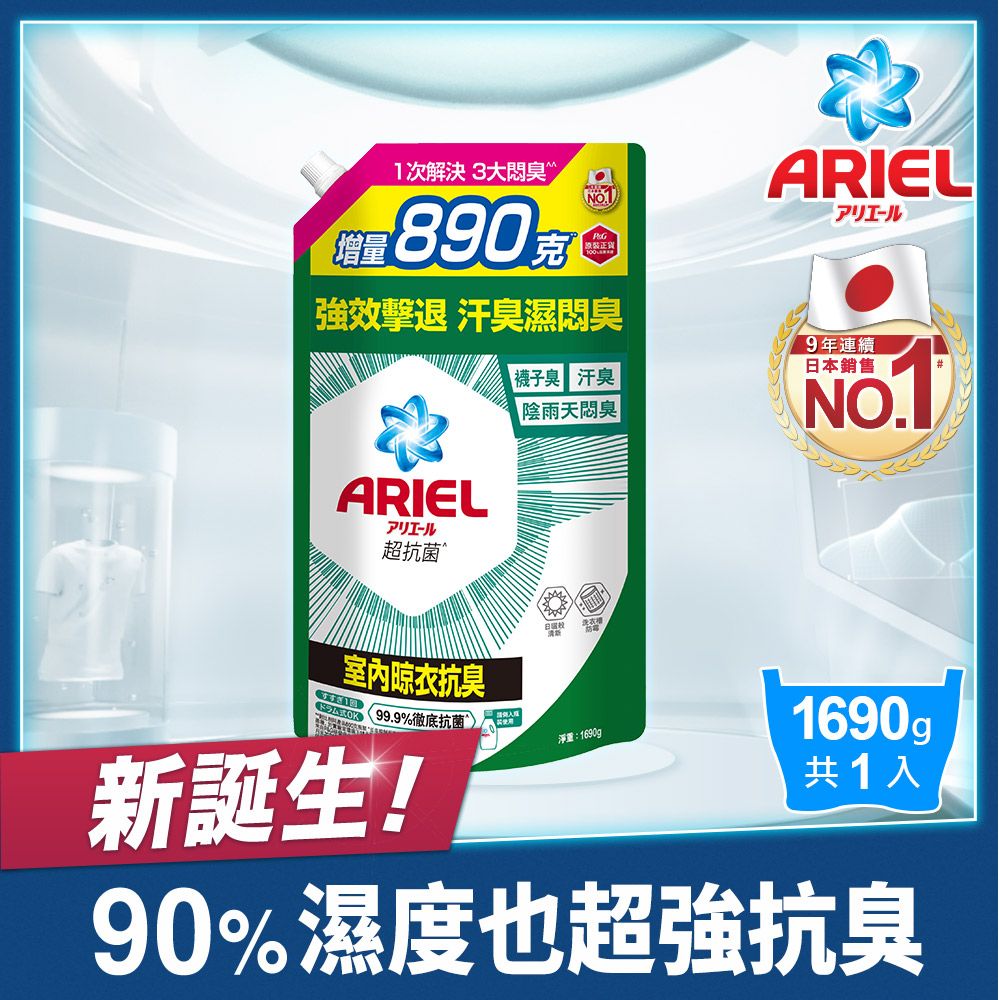 ARIEL 抗 菌洗衣精1690g補充包x3(抗菌去漬/室內晾衣/自然微香/高效除螨)