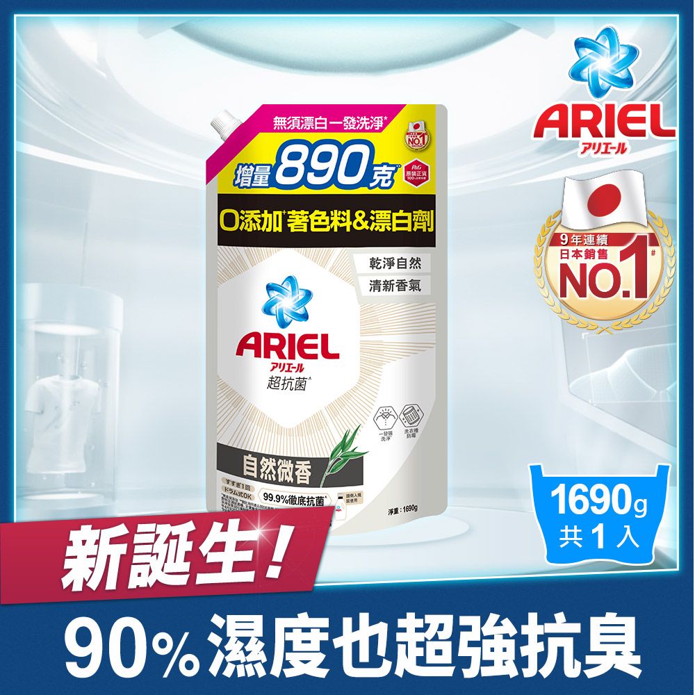 ARIEL 抗 菌洗衣精1690g補充包x3(抗菌去漬/室內晾衣/自然微香/高效除螨)