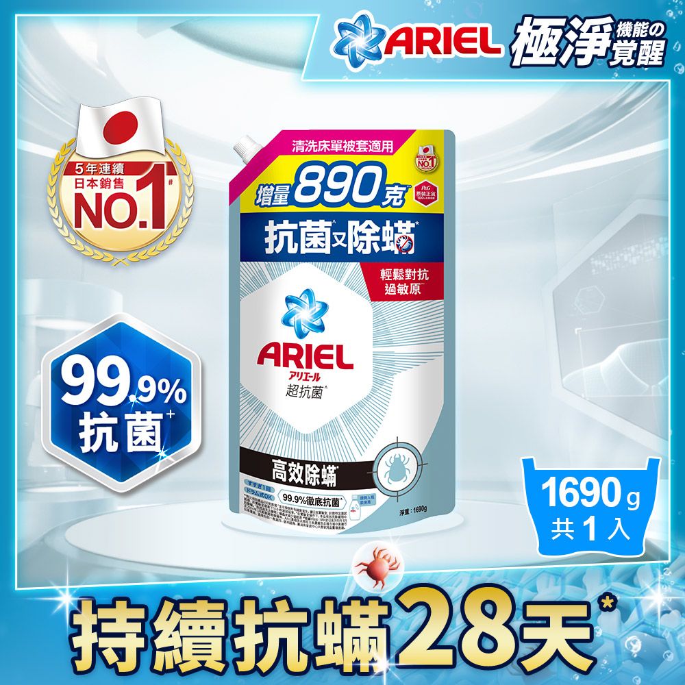 ARIEL 抗 菌洗衣精1690g補充包x3(抗菌去漬/室內晾衣/自然微香/高效除螨)