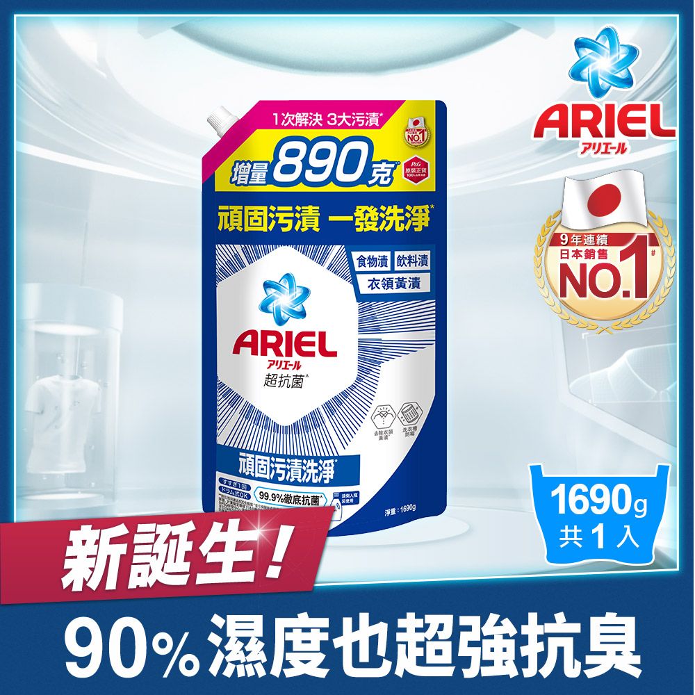 ARIEL 抗 菌洗衣精1690g補充包x6(抗菌去漬/室內晾衣/自然微香/高效除螨)