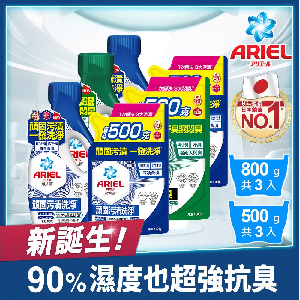ARIEL 抗 菌洗衣精3+3組(800gx3+500gx3抗菌去漬/室內晾衣)