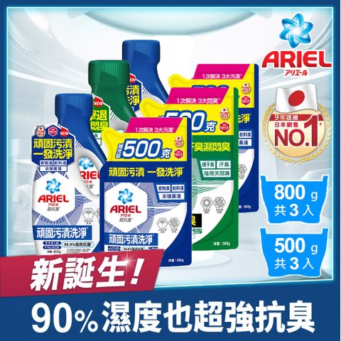 ARIEL 抗 菌洗衣精3+3組(800gx3+500gx3抗菌去漬/室內晾衣)