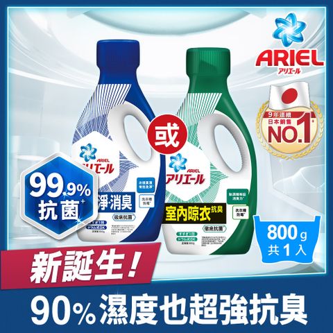 【ARIEL新誕生】超濃縮抗 菌抗臭洗衣精 800g瓶裝 x1