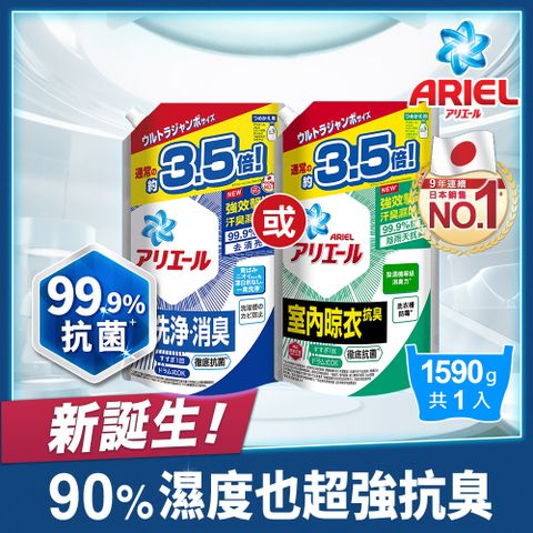 【ARIEL新誕生】超濃縮抗 菌抗臭洗衣精 1590g補充包x1