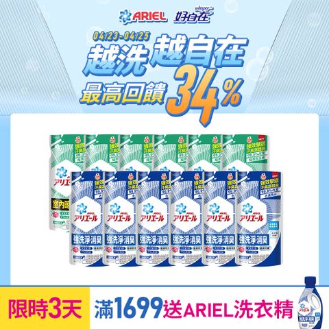 【ARIEL新誕生】超濃縮抗菌抗臭洗衣精補充包 630g X12包(經典抗菌/室內晾衣)