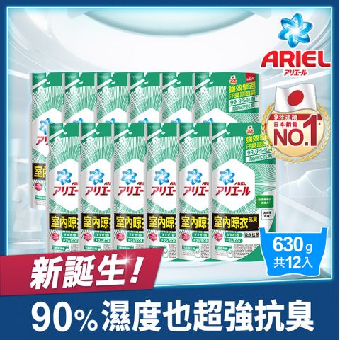 【ARIEL新誕生】超濃縮抗菌抗臭洗衣精補充包 630g X12包(經典抗菌/室內晾衣)