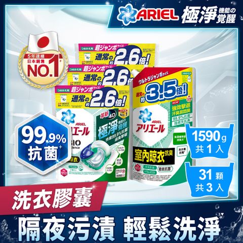 【日本ARIEL】4D抗菌洗衣膠囊/洗衣球 31顆袋裝x3(經典抗菌)+洗衣精補充包1590g(經典抗菌/室內晾衣)