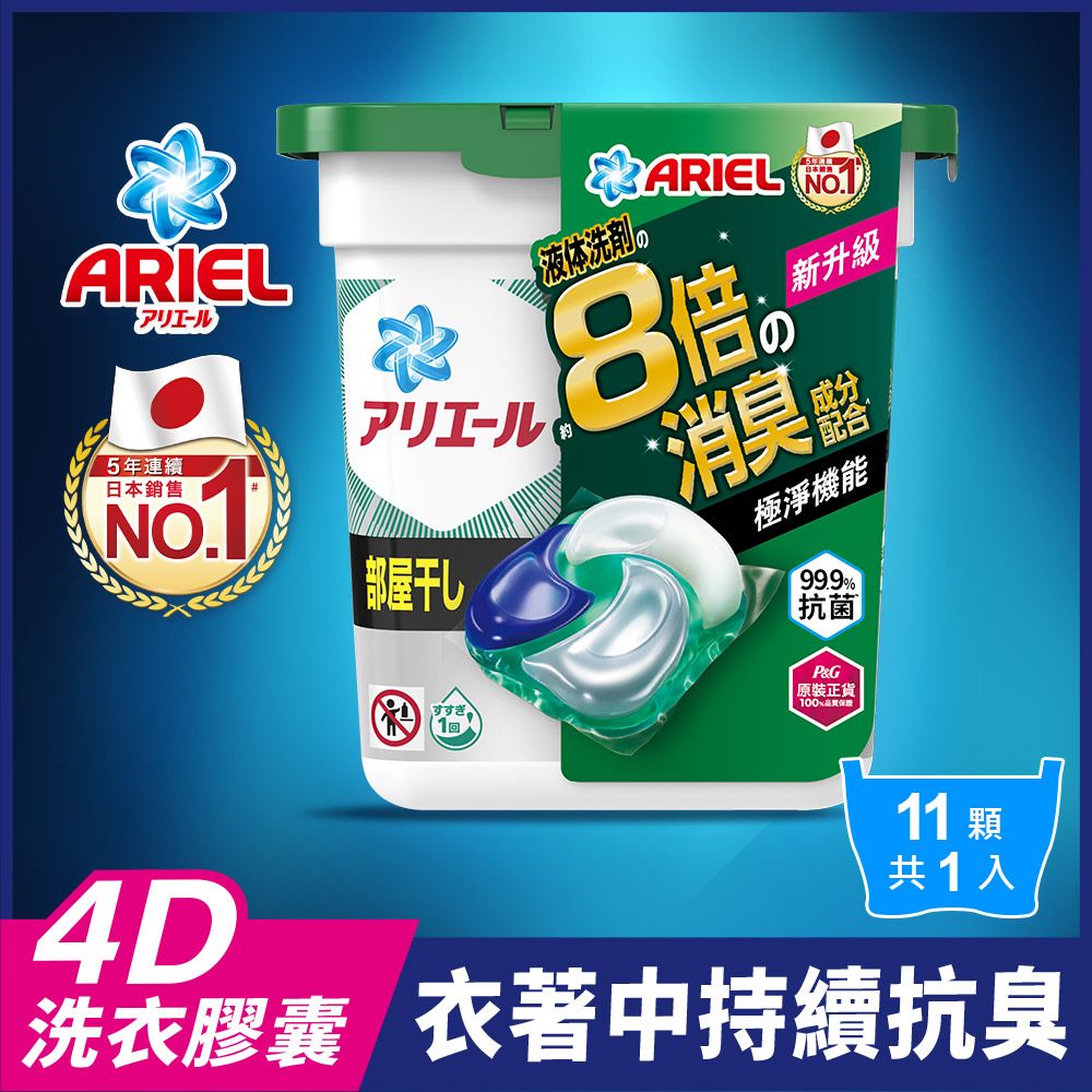 ARIEL  4D抗菌洗衣膠囊/洗衣球 11顆盒裝 (抗菌去漬/室內晾衣)
