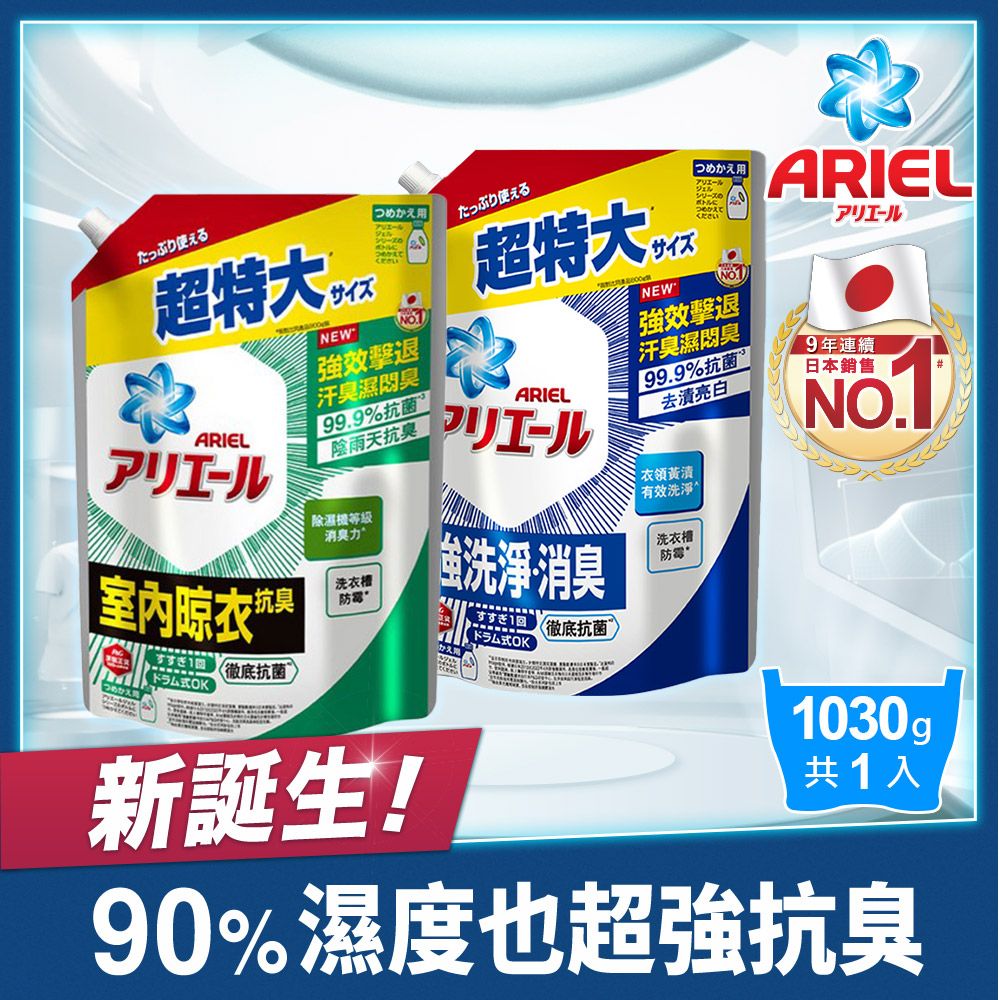 ARIEL 超濃縮抗菌抗臭洗衣精補充包1030g(抗菌去漬型/室內晾衣型)