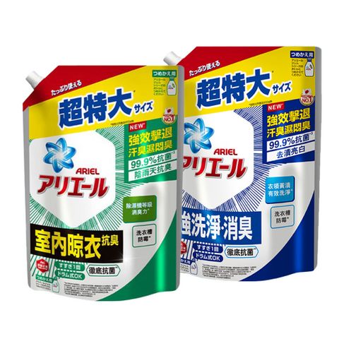 【ARIEL新誕生】超濃縮抗菌抗臭洗衣精補充包1030g(抗菌去漬型/室內晾衣型)