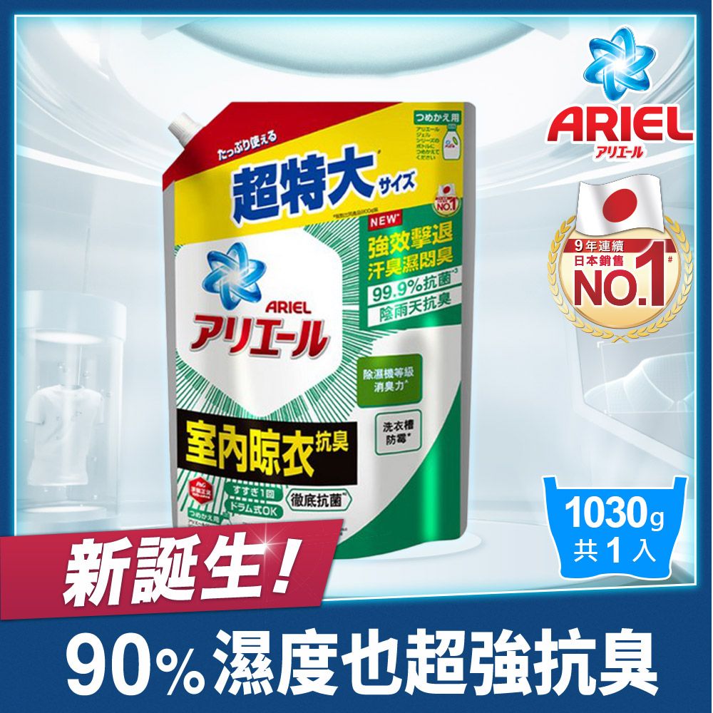 ARIEL 超濃縮抗菌抗臭洗衣精補充包1030g(抗菌去漬型/室內晾衣型)