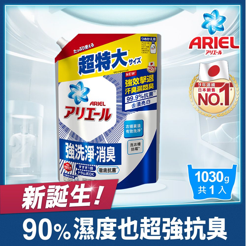 ARIEL 超濃縮抗菌抗臭洗衣精補充包1030g(抗菌去漬型/室內晾衣型)