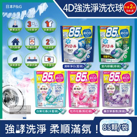 (2袋任選超值組)日本P&amp;G Ariel Bold 4D洗衣凝膠球家庭號補充包(5款可選)85顆/袋(洗衣膠囊,洗衣球,柔順護衣,衣物香氛,室內晾曬,洗衣機槽防霉)