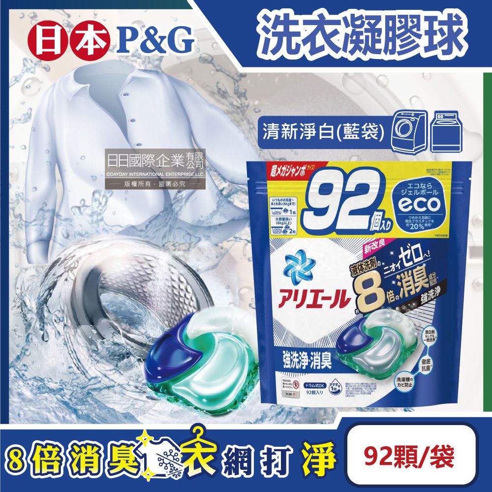 ARIEL 日本P&G- 8倍消臭酵素強洗淨去污洗衣凝膠球-清新淨白(藍袋)92顆/袋(去黃亮白室內晾曬除臭洗衣球,洗衣機筒槽防霉4D洗衣膠囊,家庭號補充包)