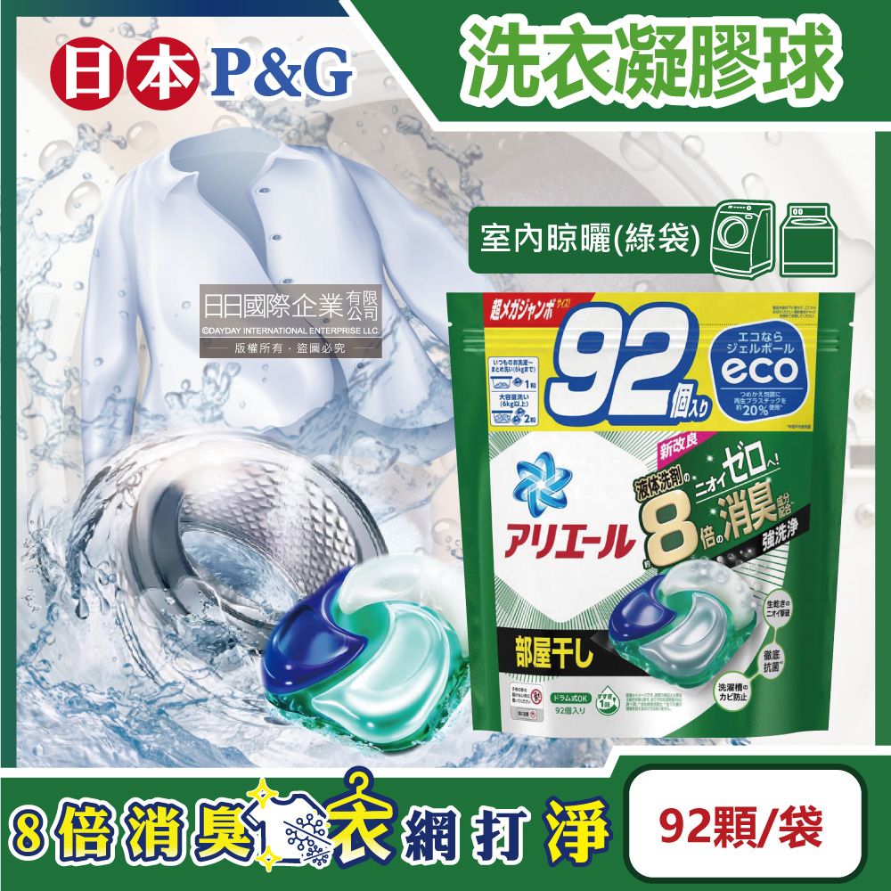 ARIEL 日本P&G- 8倍消臭酵素強洗淨去污洗衣凝膠球-室內晾曬(綠袋)92顆/袋(去黃亮白室內晾曬除臭洗衣球,洗衣機筒槽防霉4D洗衣膠囊,家庭號補充包)