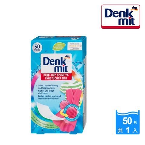 【德國Denkmit】衣物護色/防染色布50片(彩色衣物專用)