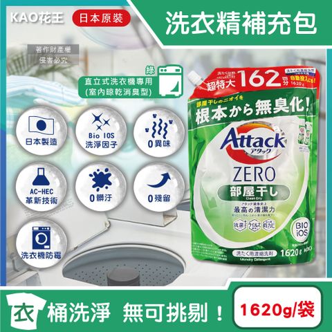 日本KAO花王-Attack洗衣精補充包-室內晾乾消臭1620g/綠袋
