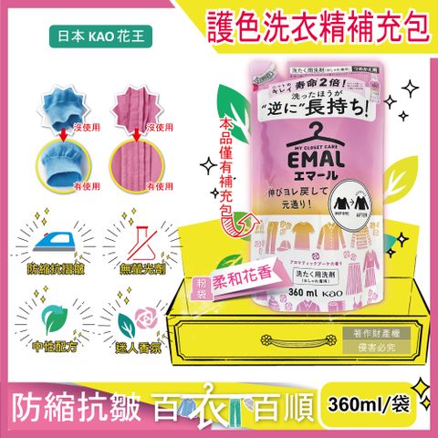 日本KAO-EMAL防縮護色洗衣精補充包-柔和花香(粉)360ml/袋