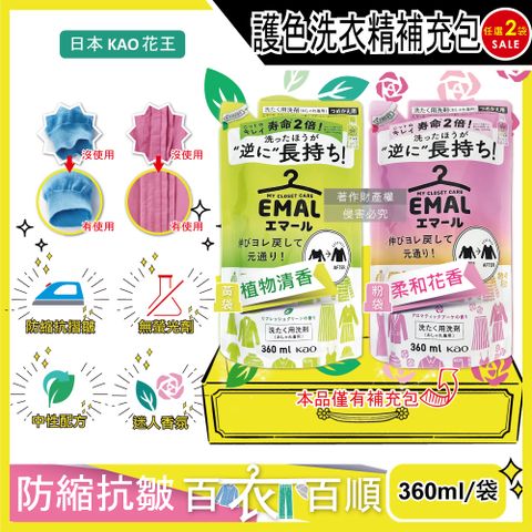 (2袋)日本KAO-EMAL防縮護色洗衣精補充包360ml/袋