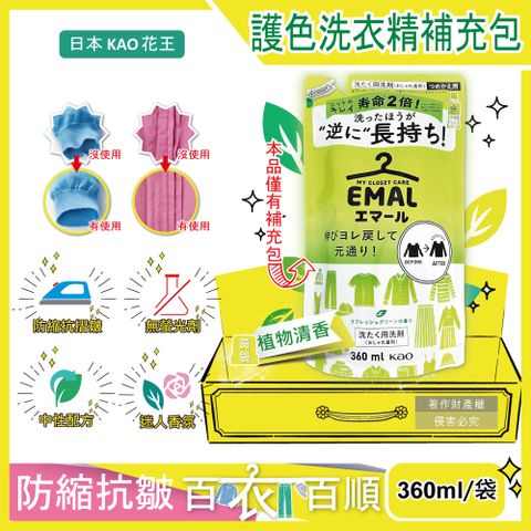 日本KAO-EMAL防縮護色洗衣精補充包-植物清香(黃)360ml/袋