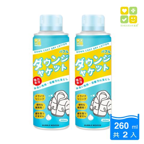 【CLH】 羽絨衣去污泡泡乾洗清潔慕斯 260ml x 2入