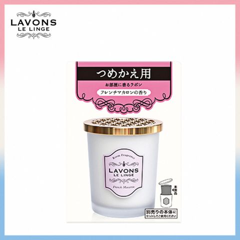 LAVONS 香水擴香瓶-法式馬卡龍 補充罐150g