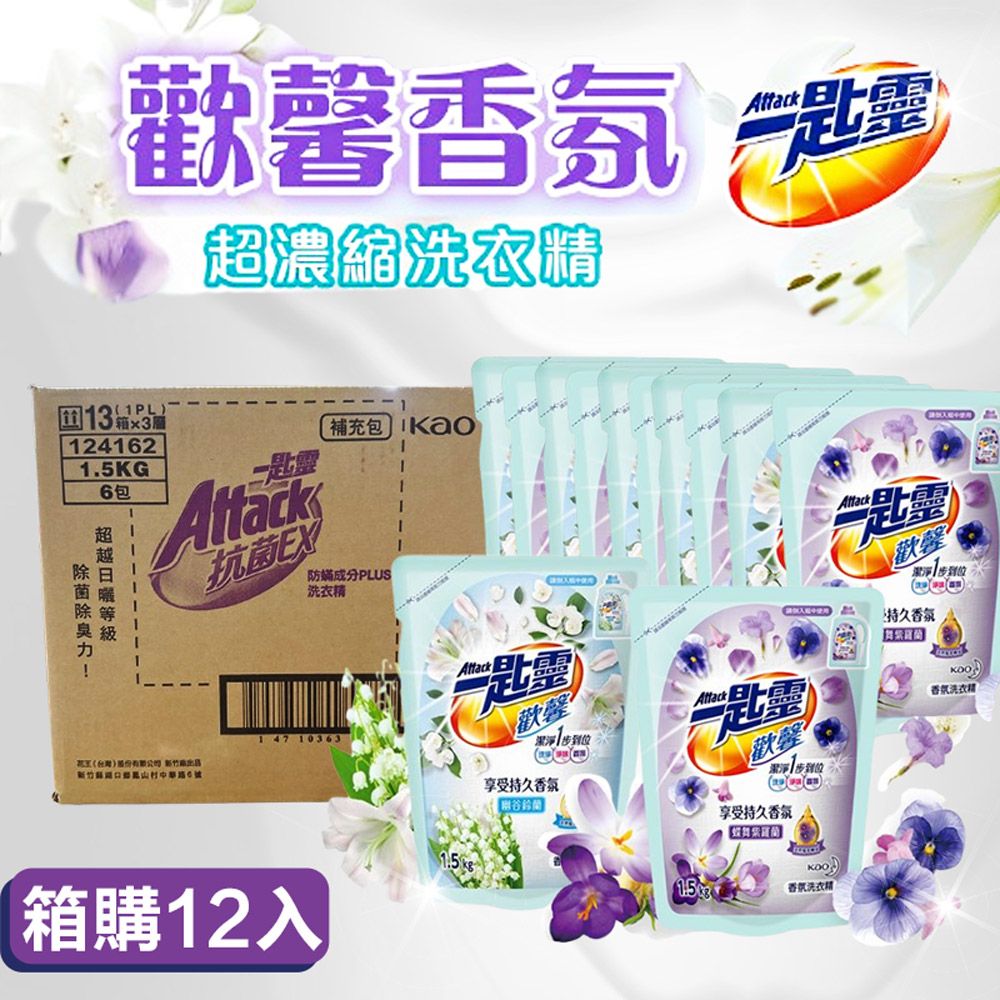 KAO 花王 【一匙靈】Attack 抗菌EX洗衣精補充包X12包1.5kg 極速淨EX 防螨 超濃縮洗衣精 強力消臭