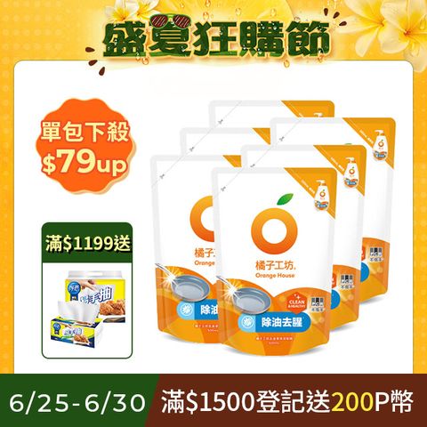 橘子工坊 蔬果碗盤洗碗精補充包 500mlx6(去油淨味/溫和除菌/去垢酵素)