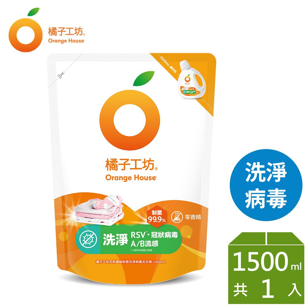 橘子工坊 天然無香精制菌洗衣精補充包 1500ml