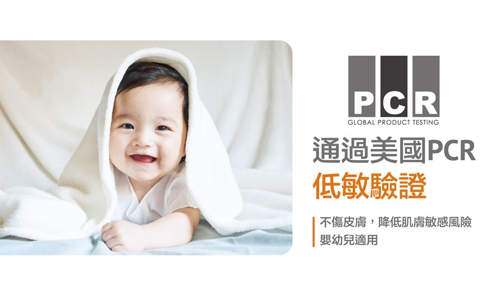 PCRGLOBAL PRODUCT TESTING通過美國PCR低敏驗證不傷皮膚,降低肌膚敏感風險嬰幼兒適用