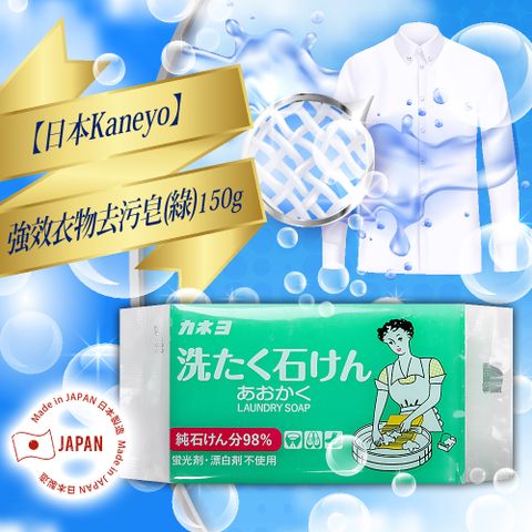 日本Kaneyo強效衣物去污皂(綠)150g