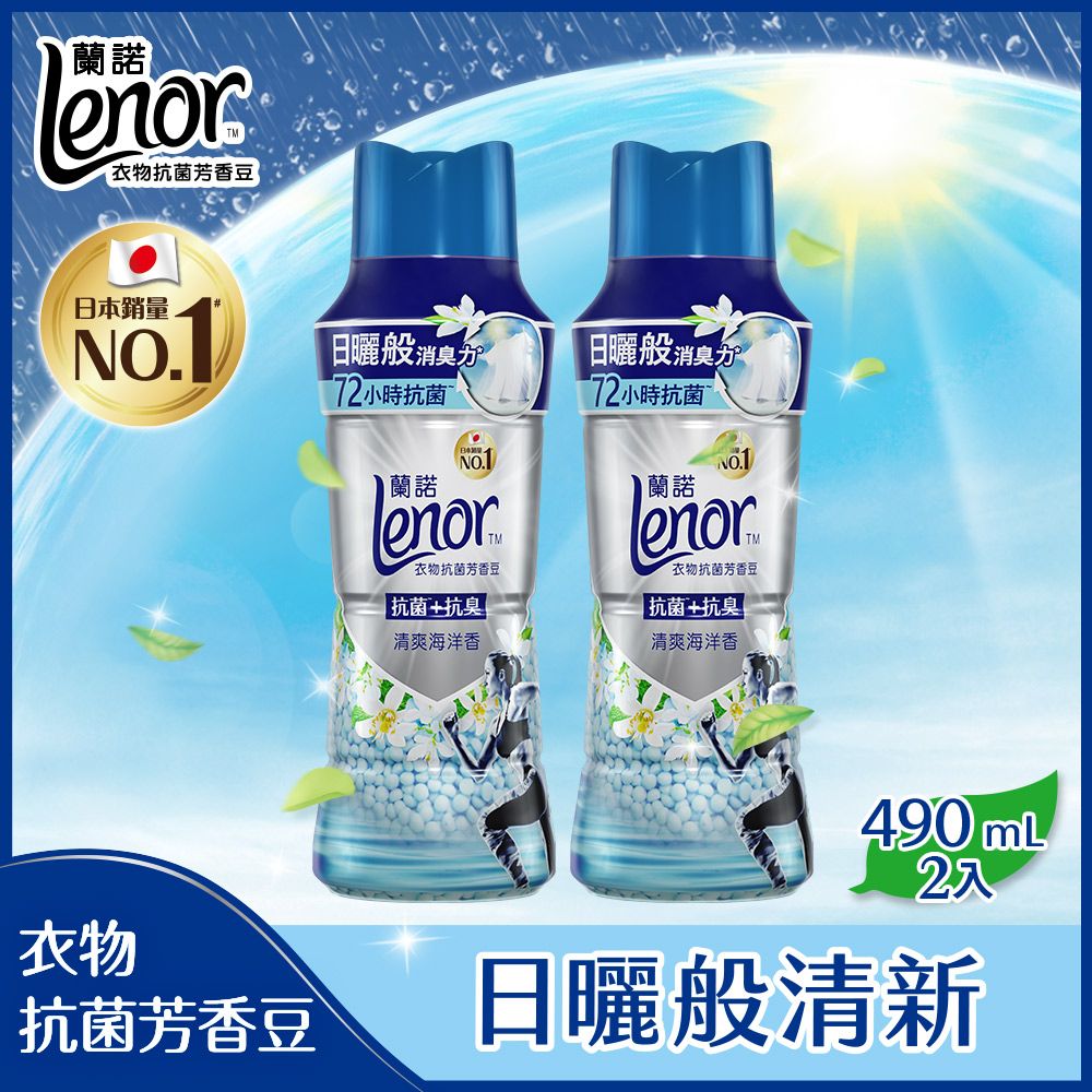 Lenor 蘭諾  衣物芳香抗菌豆/香香豆 490ml(清爽海洋香/陽光森林香)x2