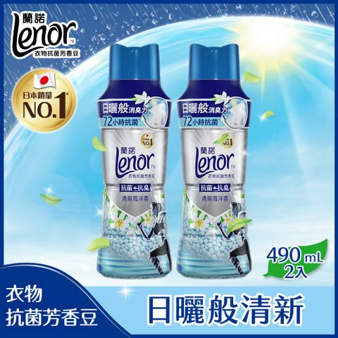 Lenor 蘭諾 衣物芳香抗菌豆/香香豆 490ml(清爽海洋香/陽光森林香)x2