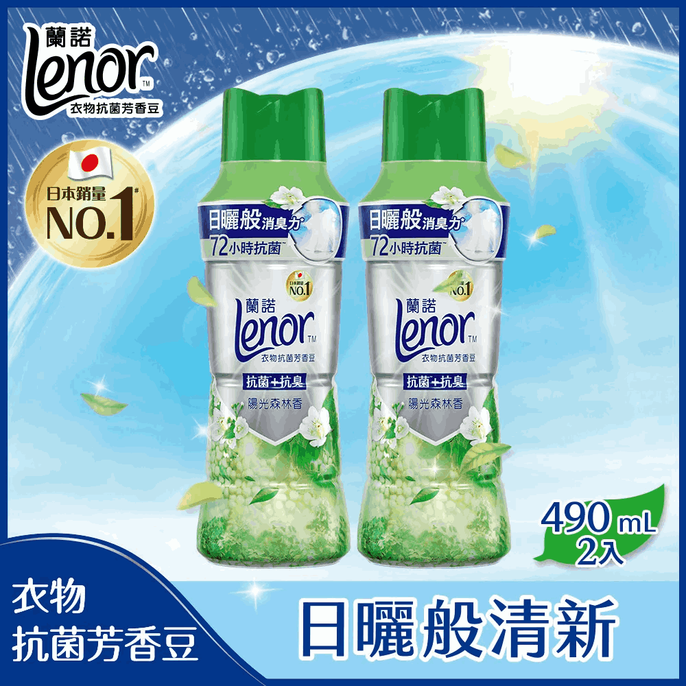 Lenor 蘭諾  衣物芳香抗菌豆/香香豆 490ml(清爽海洋香/陽光森林香)x2