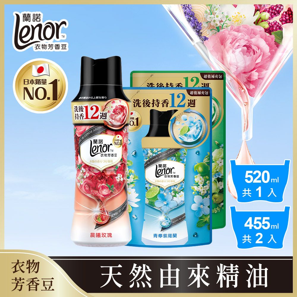 Lenor 蘭諾 衣物芳香豆/香香豆 1+2組 (甜花石榴香/晨曦玫瑰/清晨草木/青檸紫羅蘭/甜柔麝香)