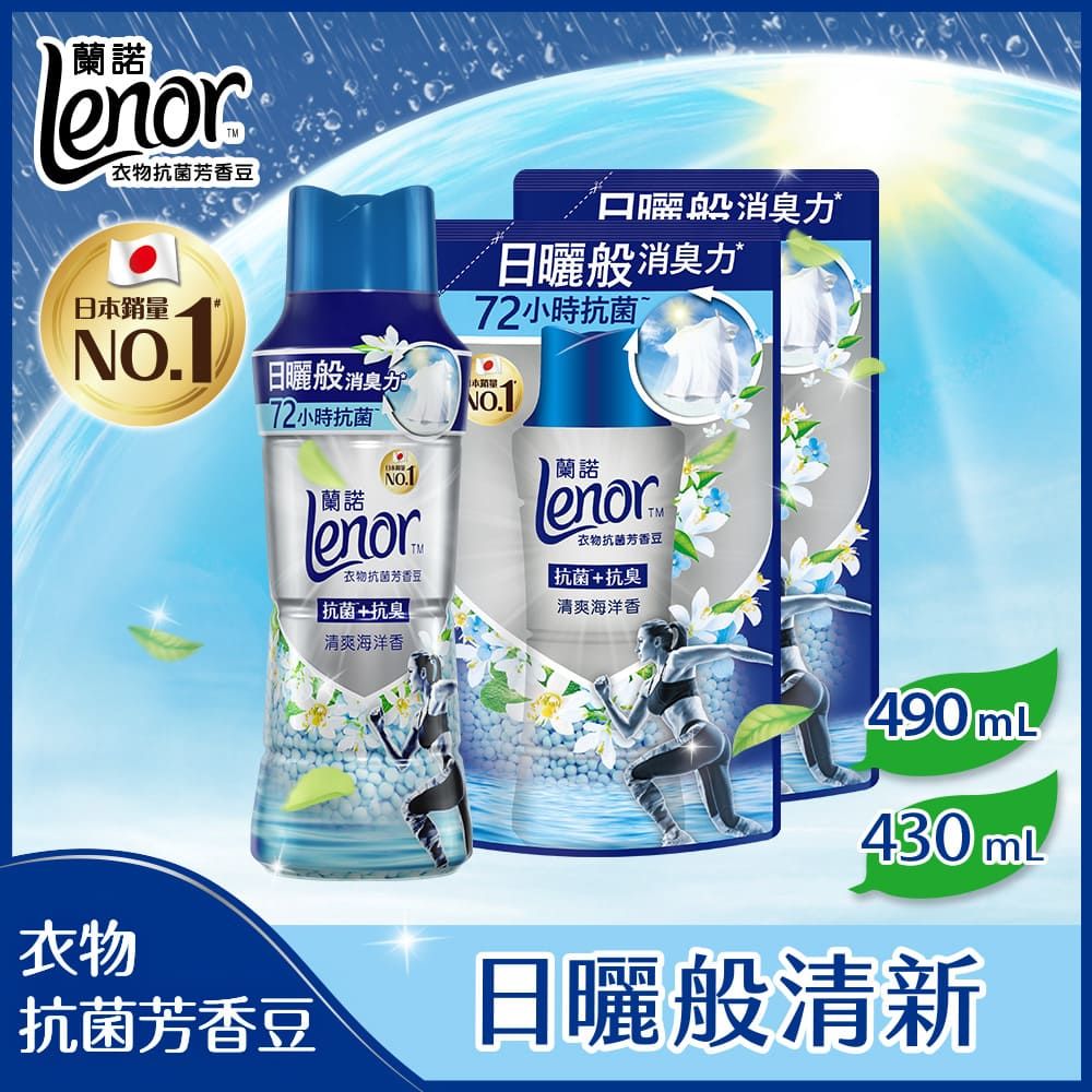 Lenor 蘭諾  衣物芳香抗菌豆/香香豆1+2組 (清爽海洋香/陽光森林香)