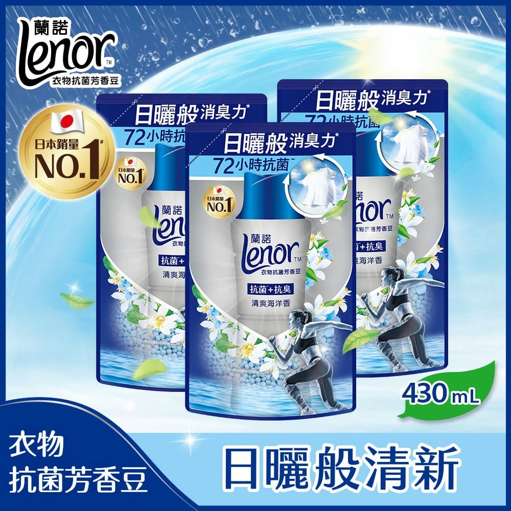 Lenor 蘭諾  衣物芳香抗菌豆/香香豆 430mlx3補充包 (清爽海洋香/陽光森林香)