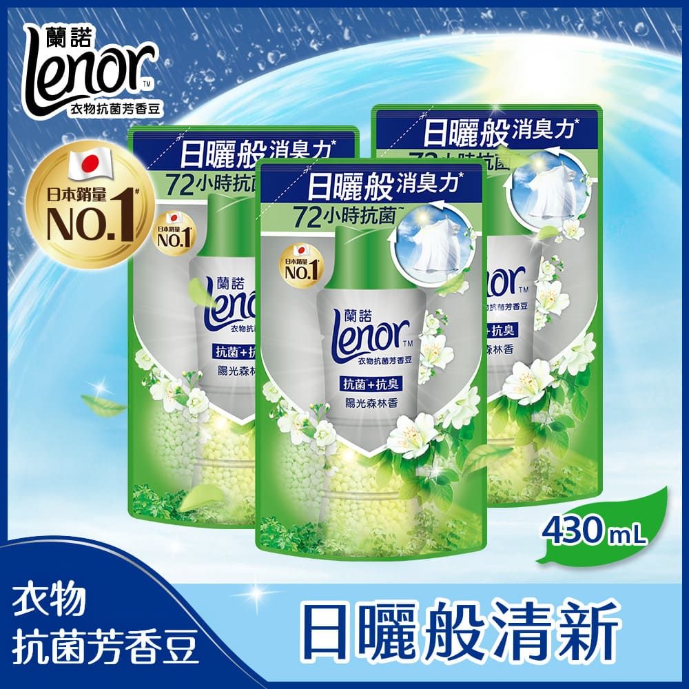 Lenor 蘭諾  衣物芳香抗菌豆/香香豆 430mlx3補充包 (清爽海洋香/陽光森林香)