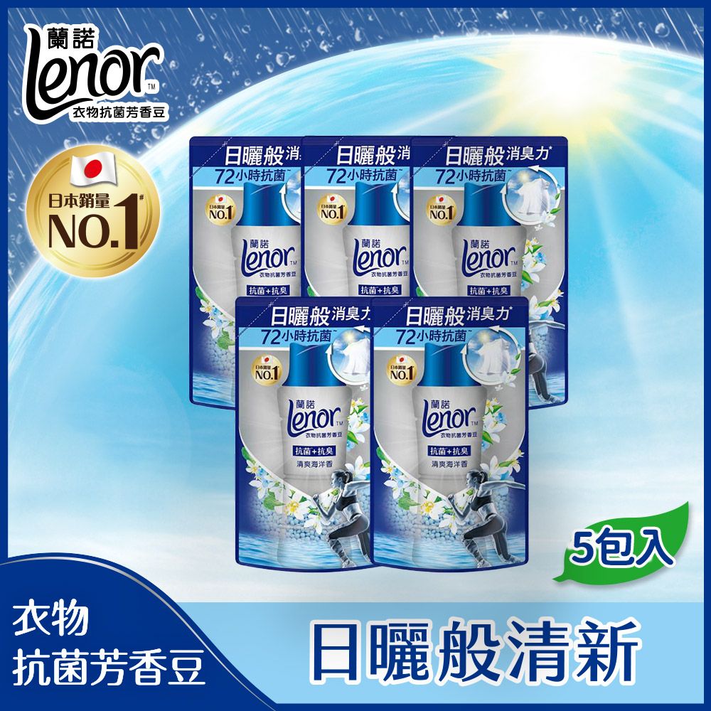 Lenor 蘭諾  衣物芳香抗菌豆/香香豆 430ml補充包 (清爽海洋香/陽光森林香)x5