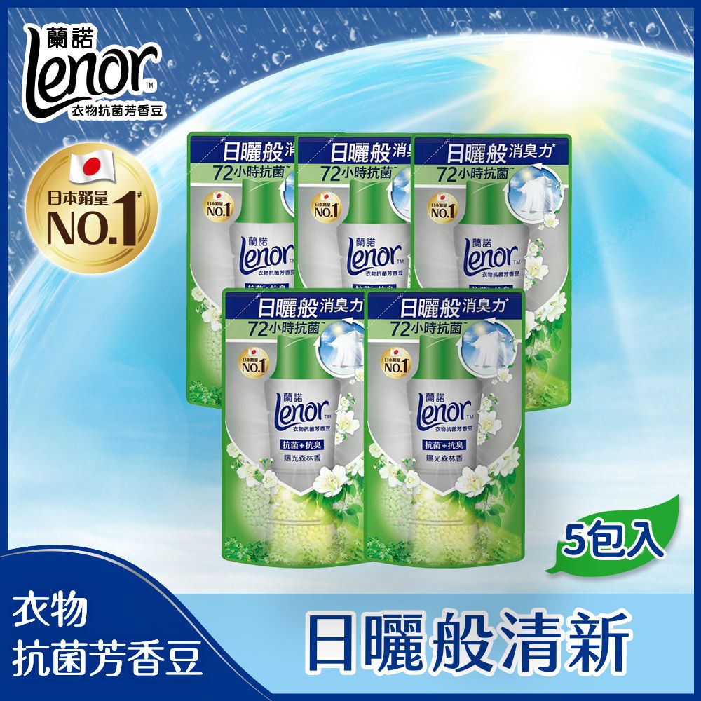 Lenor 蘭諾  衣物芳香抗菌豆/香香豆 430ml補充包 (清爽海洋香/陽光森林香)x5