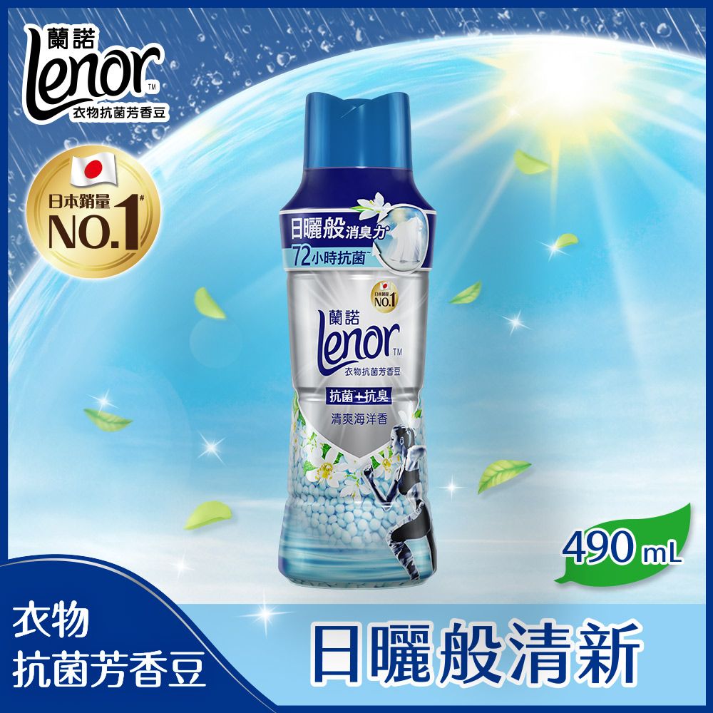 Lenor 蘭諾  衣物芳香抗菌豆/香香豆 490ml(清爽海洋香/陽光森林香)