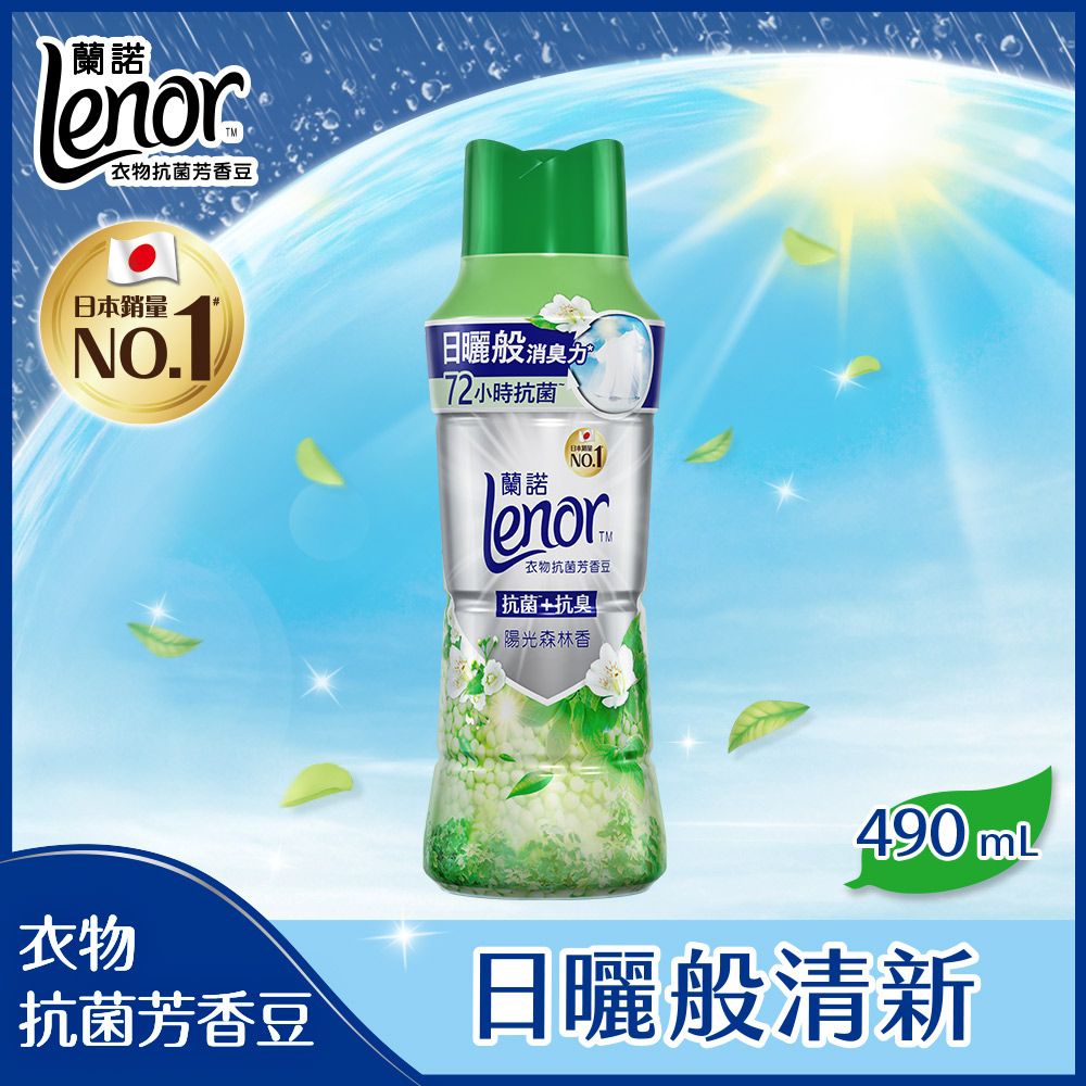 Lenor 蘭諾  衣物芳香抗菌豆/香香豆 490ml(清爽海洋香/陽光森林香)