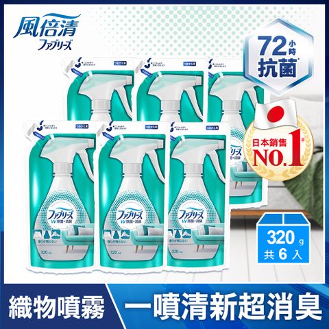 【日本風倍清】抗菌/除菌·消臭 衣物/織物噴霧補充包320mlx6