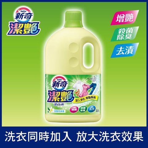 新奇 潔豔新型漂白水 淡雅花朵香瓶裝2000ml