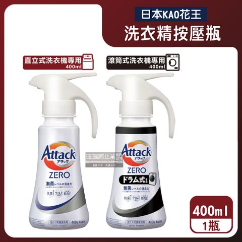 KAO 花王 日本Attack ZERO噴槍型用量省濃縮洗衣精(2款可選)400g/瓶(滾筒式/直立式洗衣機衣物洗劑)